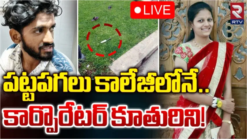 Karnataka: కాలేజీ క్యాంపస్‌లో కార్పొరేటర్ కూతురు హత్య!