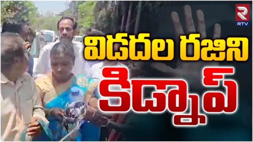 AP : గుంటూరులో కలకలం.. విడదల రజిని కిడ్నాప్!