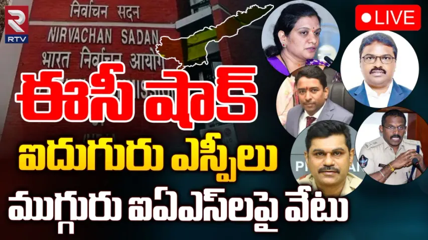 IAS Transfers In AP: ఏపీలో ఎన్నికలు..  ఈసీ షాకింగ్ డెసిషన్!