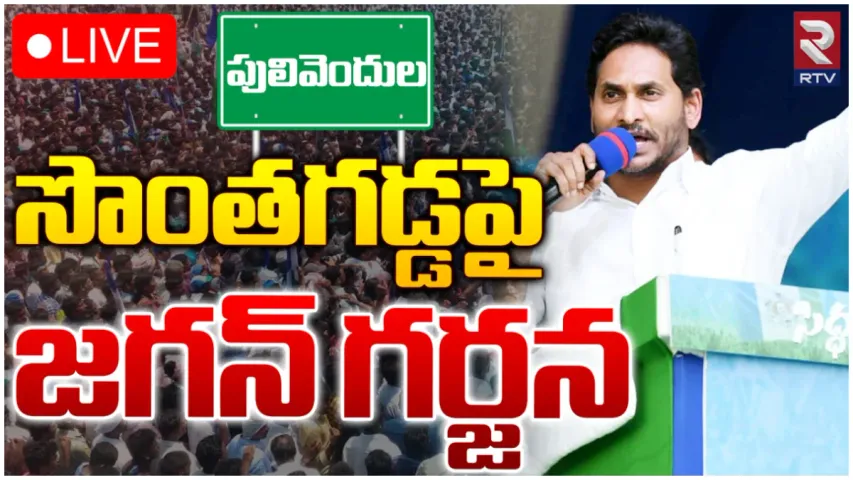 YS Jagan : వివేకా చిన్నాన్నకు రెండో పెళ్లి.. పులివెందుల లో జగన్ షాకింగ్ కామెంట్స్- VIDEO