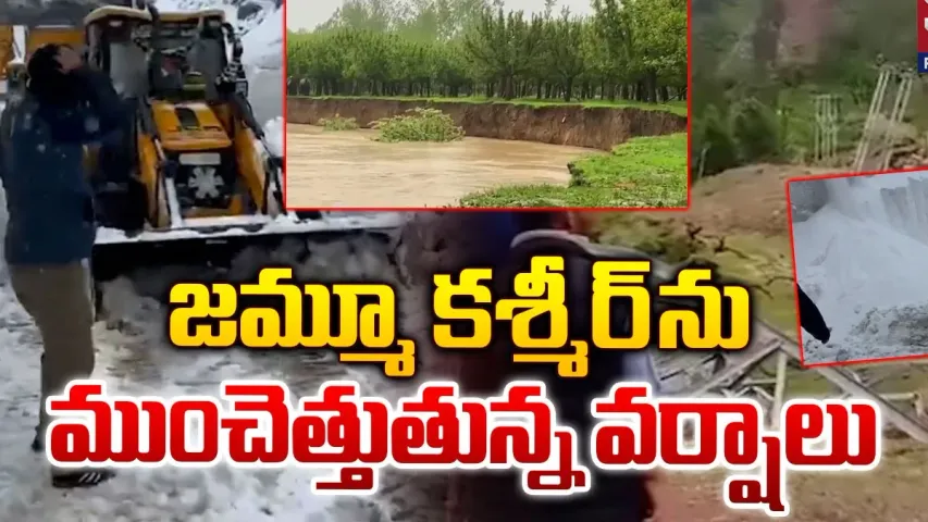 Heavy Rains: జమ్మూ కశ్మీర్‌లో భారీ వర్షాలు.. స్తంభించిన జనజీవనం