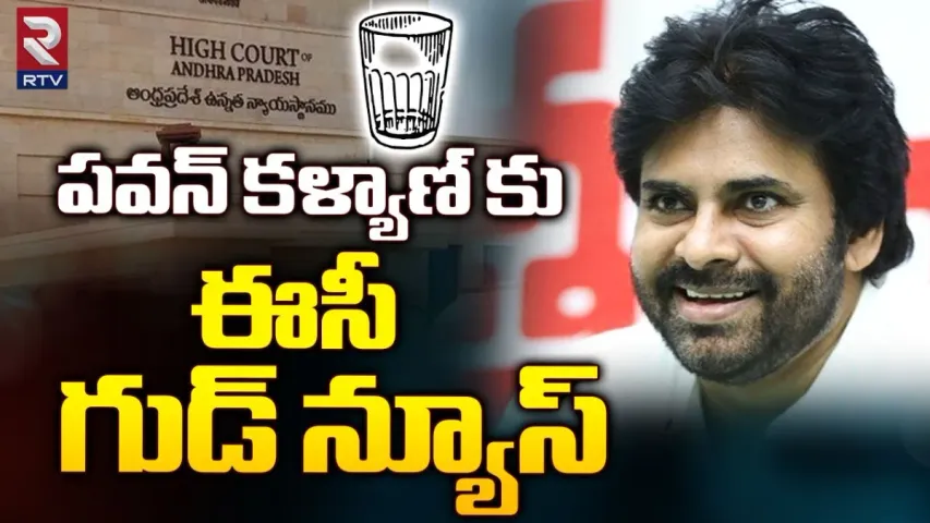 Janasena:  జనసేనకు ఊరట..గాజుగ్లాసు గుర్తు వారికే..