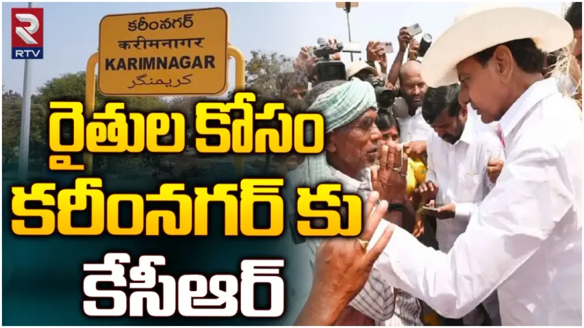 కరీంనగర్ జిల్లాలో కేసీఆర్ పర్యటన-LIVE