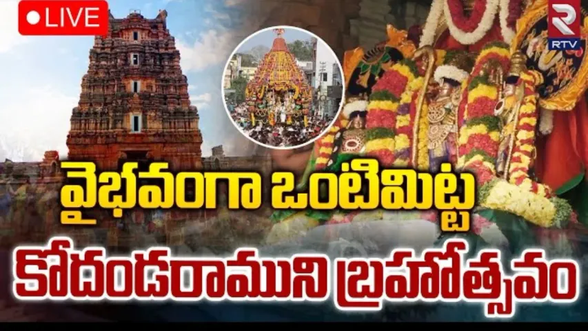 Kadapa: ఒంటిమిట్ట కోదండరాముని బ్రహ్మోత్సవాలు చూతము రారండి