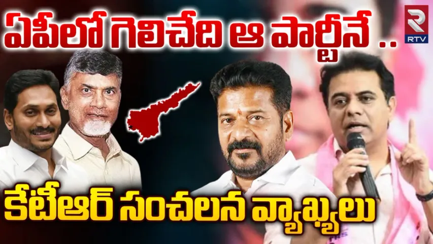 MLA KTR: ఏపీలో గెలిచేది ఆ పార్టే.. కేటీఆర్ సంచలన వ్యాఖ్యలు