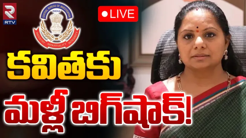 MLC Kavitha: ఎమ్మెల్సీ కవితకు కోర్టు బిగ్ షాక్