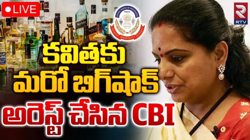 MLC Kavitha: ఎమ్మెల్సీ కవితను అరెస్ట్ చేసిన సీబీఐ