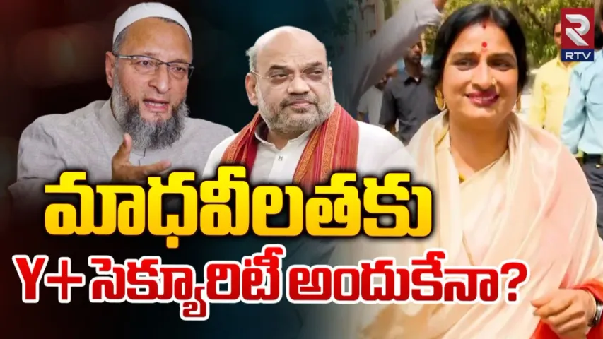 Madhavi Latha : మాధవీలతకు Y+ సెక్యూరిటీ