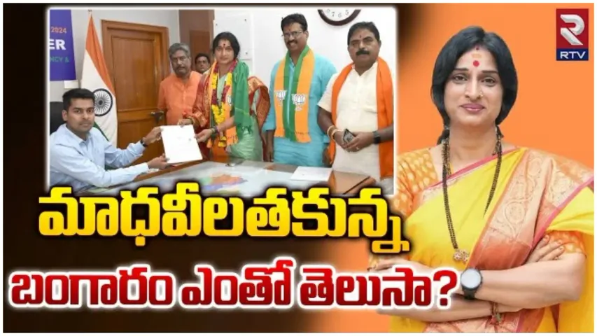 Madhavi Latha Assets : మాధవీలతకు రూ.221.40 కోట్ల ఆస్తి.. 3.9 కిలోల బంగారం.. బ్యాంక్ బ్యాలెన్స్ ఎంతంటే?