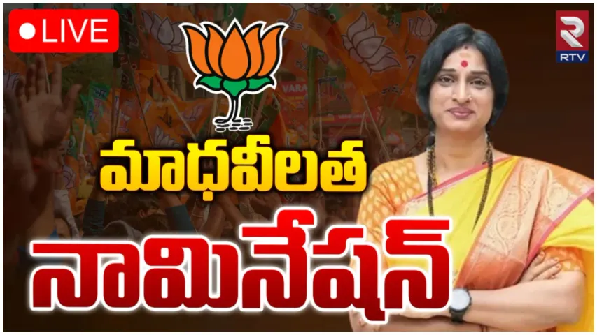 మాధవీలత నామినేషన్ ర్యాలీ-LIVE