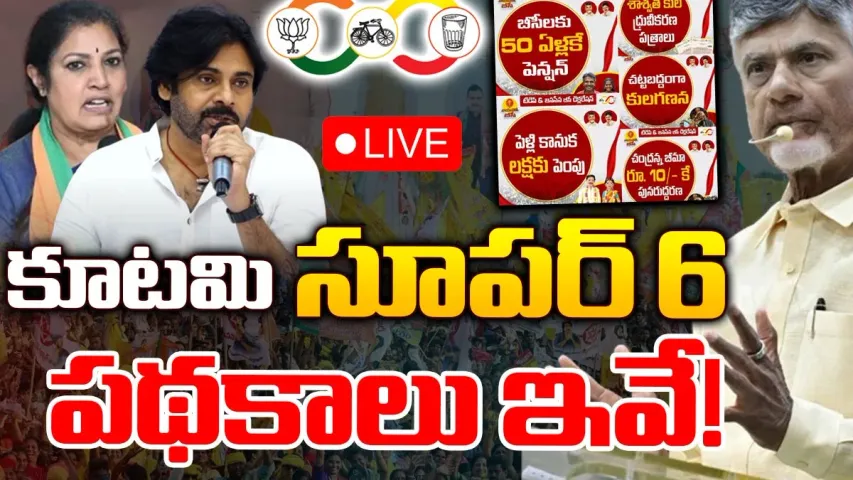 AP Elections: ఇవాళ టీడీపీ-బీజేపీ-జనసేన కూటమి మేనిఫెస్టో.. ప్రధాన అంశాలు ఇవే