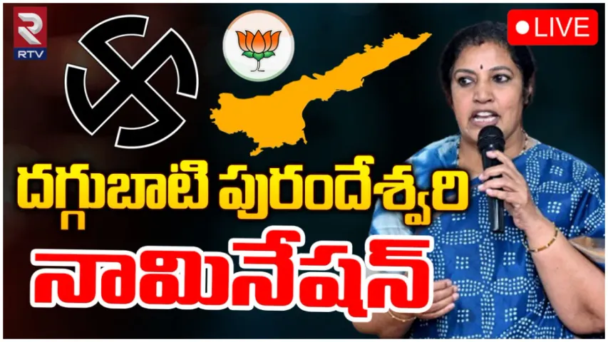 పురంధేశ్వరి నామినేషన్-LIVE