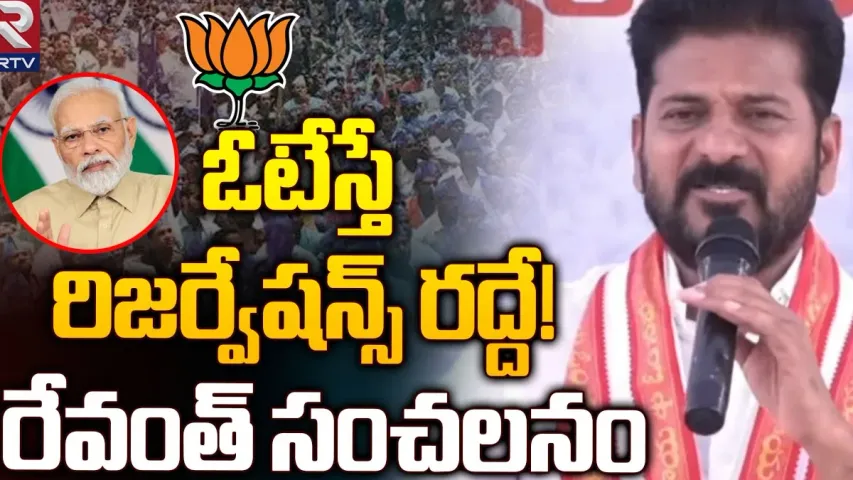 Telangana: బీజేపీకి ఓటు వేస్తే రిజర్వేషన్ రద్దుకు వేసినట్లే: రేవంత్
