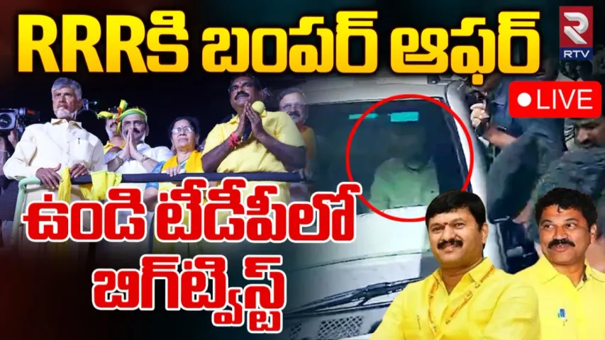 TDP: ఉండి టీడీపీలో బిగ్‌ట్విస్ట్‌.. సీటు మార్చడంతో రామరాజు వర్గం ఆందోళన