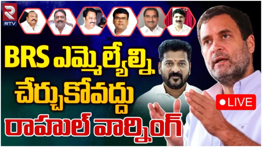 Revanth Reddy: కాంగ్రెస్ లో చేరికలకు బ్రేక్.. రేవంత్ కు షాకిచ్చిన రాహుల్!