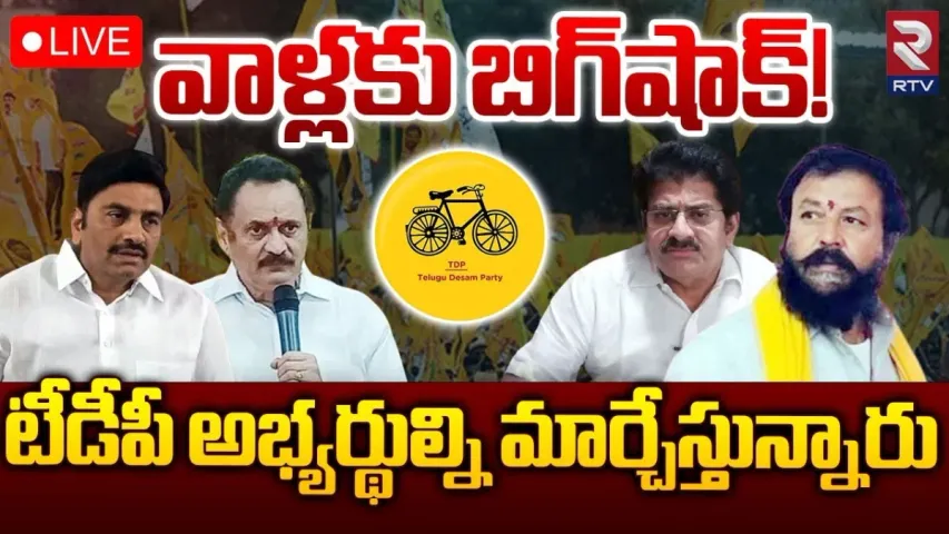 TDP:  ఆఖరి నిమిషంలో అభ్యర్థుల్ని మార్చేస్తున్న టీడీపీ