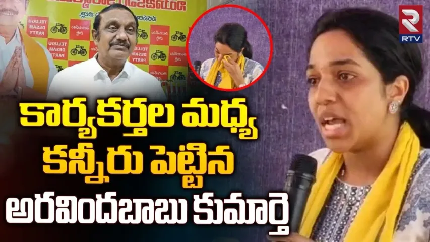 TDP: ఈ వయసులో ఇంత అవసరమా.. కన్నీరు పెట్టుకున్న టీడీపీ అభ్యర్థి కుమార్తె..!