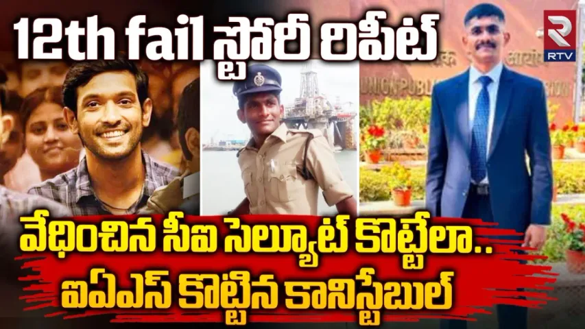 Success Story :  అవమానం సివిల్స్ ర్యాంక్ సాధించేలా చేసింది..ఉదయ్ కృష్ణారెడ్డి సక్సెస్ స్టోరీ ఇదే.!