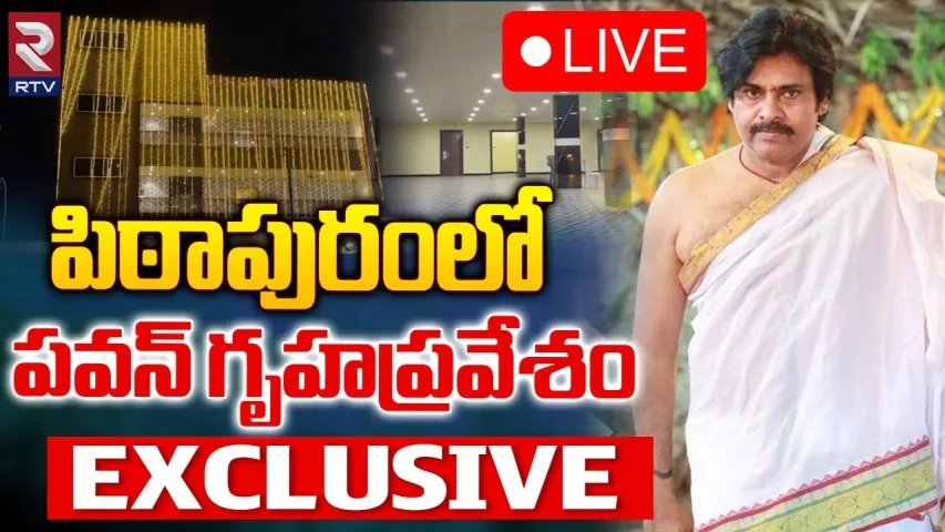 Pawan Kalyan : పిఠాపురంలో జనసేనాని గృహప్రవేశం..