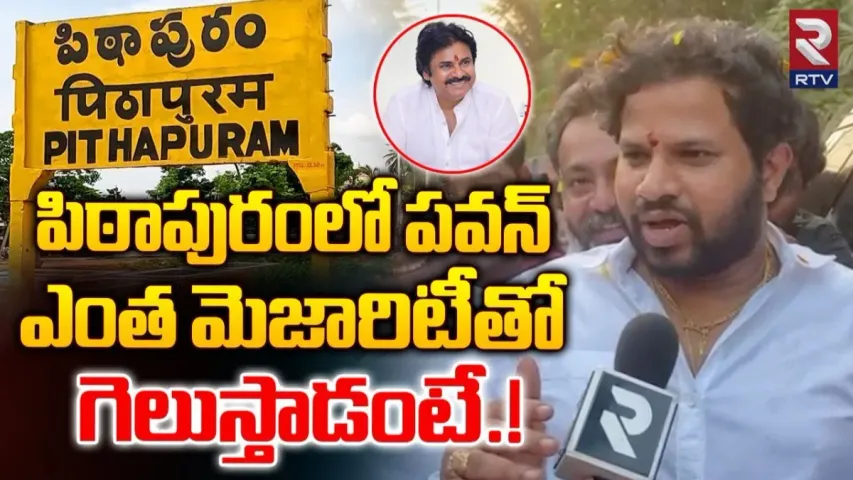 Hyper Aadi: పవన్ కళ్యాణ్ ఎంత మెజారిటీతో గెలుస్తాడంటే...