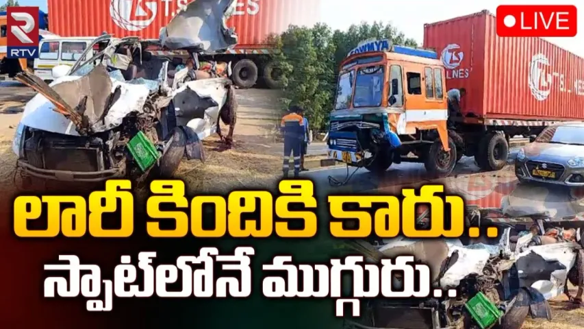 Crime News: ఘోర రోడ్డు ప్రమాదం.. ముగ్గురు మృతి..!