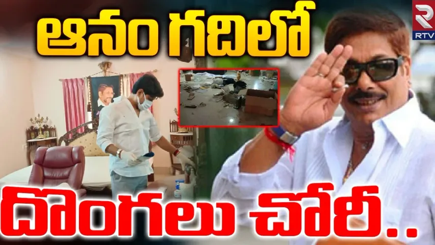 Anam Vivekananda Reddy : ఆనం వివేకానంద రెడ్డి ఇంట్లో చోరీ.. రహస్యంగా ఉంచుతున్న కుటుంబీకులు