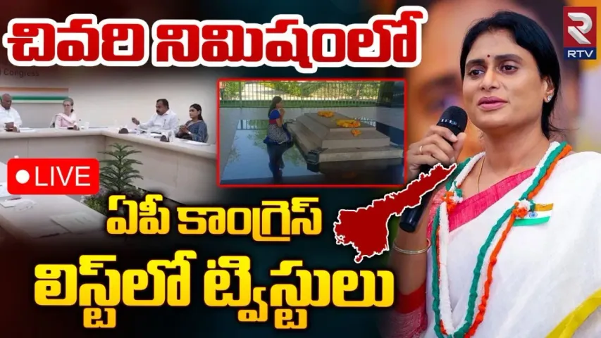 AP Congress List: ఏపీ కాంగ్రెస్ అభ్యర్థుల జాబితా విడుదల.. వైసీపీ ఎమ్మెల్యేలకు టికెట్