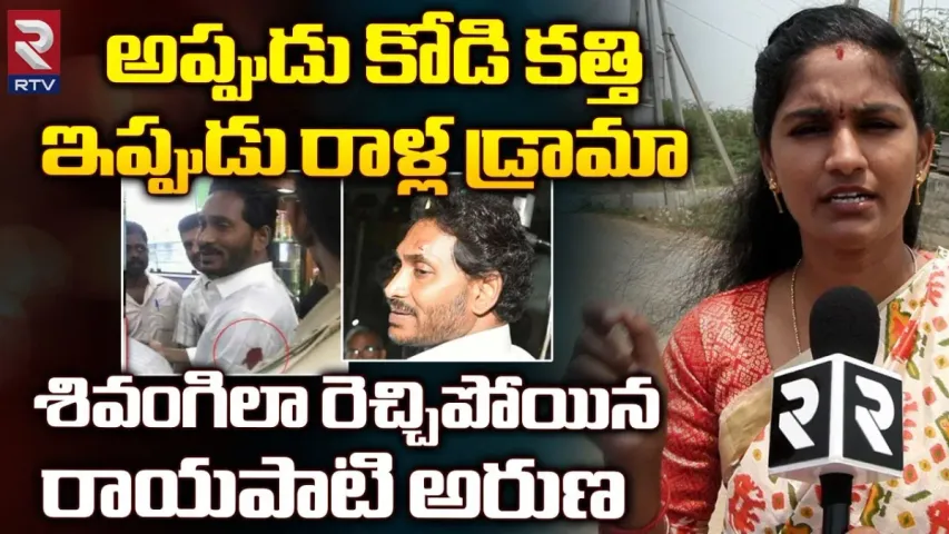 Rayapati Aruna: సీఎం జగన్ పై రాయి దాడి.. కోడి కత్తి 2.. రాయపాటి అరుణ సెన్సేషనల్ కామెంట్స్
