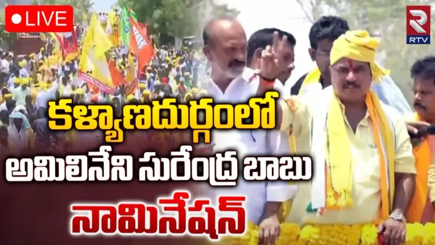 TDP: కళ్యాణదుర్గం టీడీపీ ఎమ్మెల్యే అభ్యర్థి నామినేషన్..!