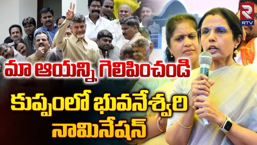 Bhuvaneshwari: చంద్రబాబు నామినేషన్ దాఖలు చేసిన భువనేశ్వరి