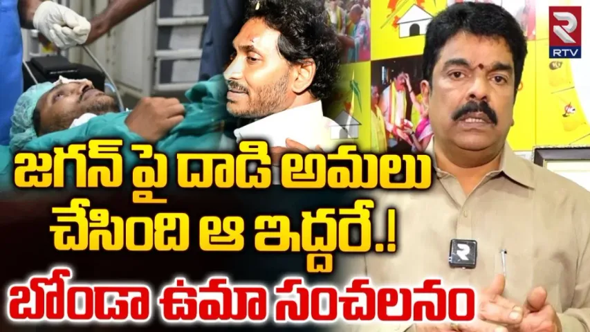 Bonda Uma: జగన్ పై దాడి చేసింది వాళ్లే.. దమ్ముంటే సీబీఐ చేత విచారణ జరిపించండి..!