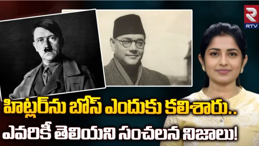 Subhas Chandra Bose: హిట్లర్, బోస్ మధ్య ఉన్న సంబంధం ఏంటి..? వాళ్ళు  కలిసినప్పుడు ఏం మాట్లాడుకున్నారు..?