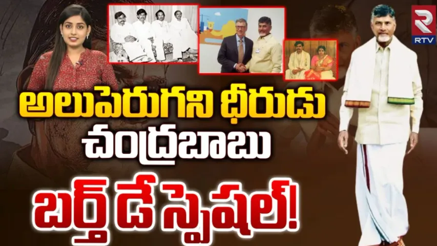 Chandrababu: అలుపెరగని ధీరుడు..చంద్రబాబు బర్త్ డే స్పెషల్