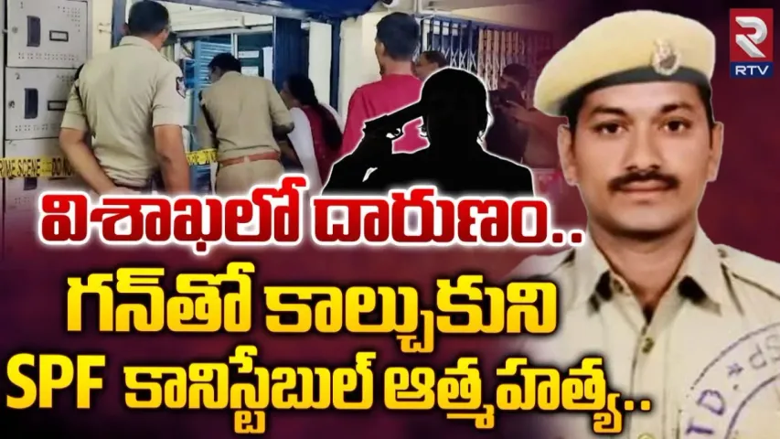 Crime News : విశాఖలో విషాదం.. SPF కానిస్టేబుల్ బలవన్మరణం..