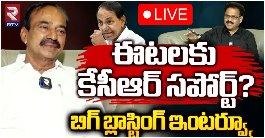 Eatala Rajendar: ఈటలకు కేసీఆర్‌ సపోర్ట్‌?.. ఆర్టీవీ బిగ్‌ బ్లాస్టింగ్ ఇంటర్వ్యూ!
