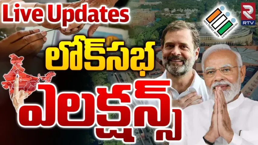 🔴Election Live Updates: ప్రశాంతంగా ముగిసిన తొలిదశ ఎన్నికల పోలింగ్