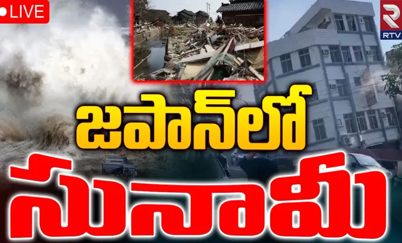 Earthquake: 7.4 రిక్టర్‌ స్కేల్‌ తీవ్రతతో భారీ భూకంపం.. సునామీ హెచ్చరికలు జారీ