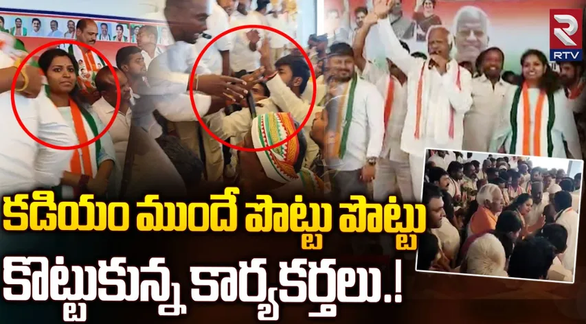 Congress: కడియం ముందే కొట్టుకున్న కార్యకర్తలు.. వాకౌట్‌ చేసిన కడియం!
