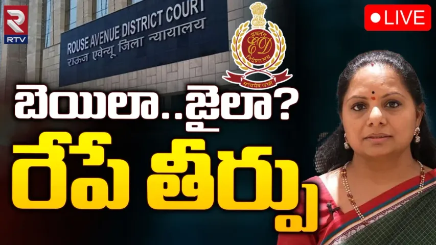 MLC Kavitha: లిక్కర్ స్కాం కేసులో కవితకు బెయిలా..? జైలా..?