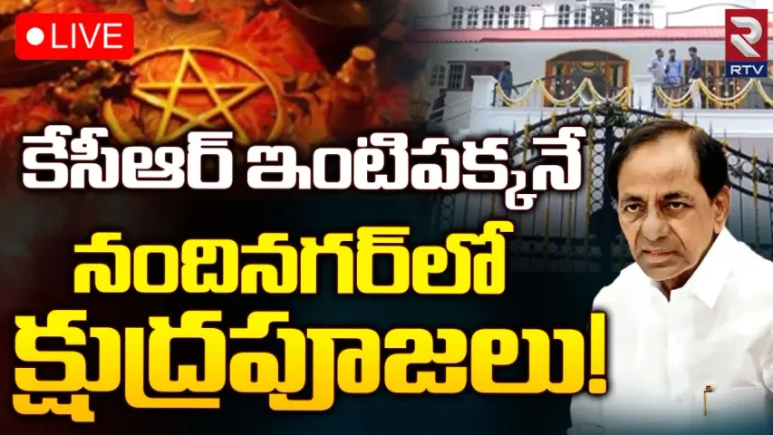 KCR: కేసీఆర్ ఇంటి పక్కన క్షుద్ర పూజలు కలకలం..!