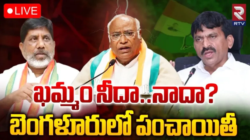 Congress: బెంగళూరులో ఖమ్మం ఎంపీ సీటుపై పంచాయితీ..!