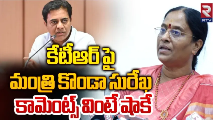KTR: హీరోయిన్లకు కేటీఆర్‌ బెదిరింపులు.. కొండా సురేఖ సంచలన వ్యాఖ్యాలు!