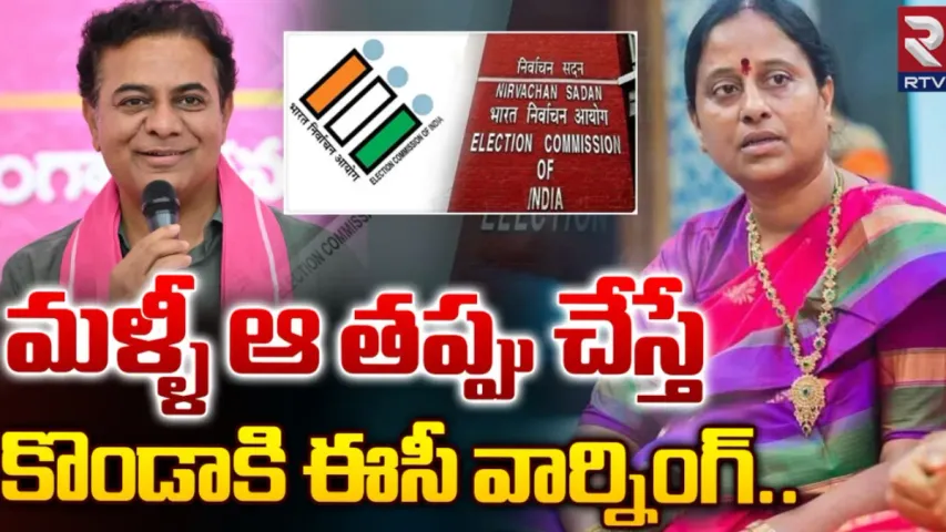 Konda Surekha: ఎన్నికల వేళ మంత్రి కొండా సురేఖకు ఈసీ వార్నింగ్‌!