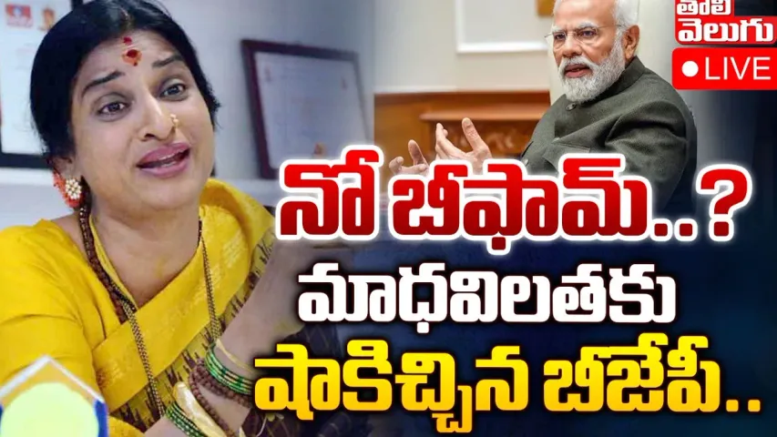 Telangana : మాధవీలతకు బీజేపీ బిగ్‌ షాక్‌.. నో బీఫామ్ ?