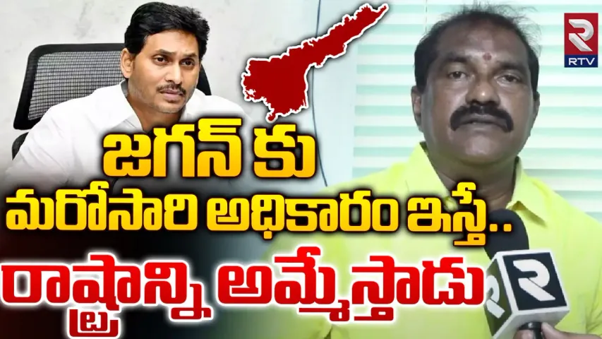 Andhra Pradesh: జగన్ అంటేనే మోసం, దగ.. పాలకొల్లు ఎమ్మెల్యే సంచలన వ్యాఖ్యలు