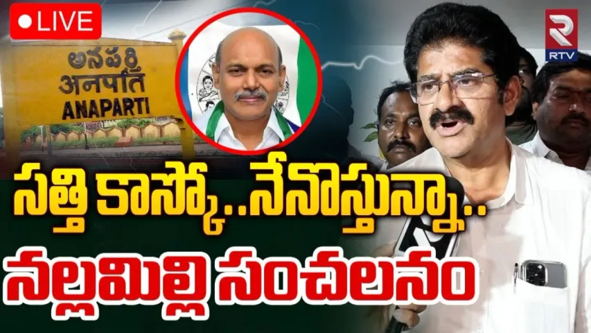 Nallamilli: అనపర్తిలో బిగ్‌ ట్విస్ట్‌.. బీజేపీలోకి నల్లమిల్లి రామకృష్ణారెడ్డి