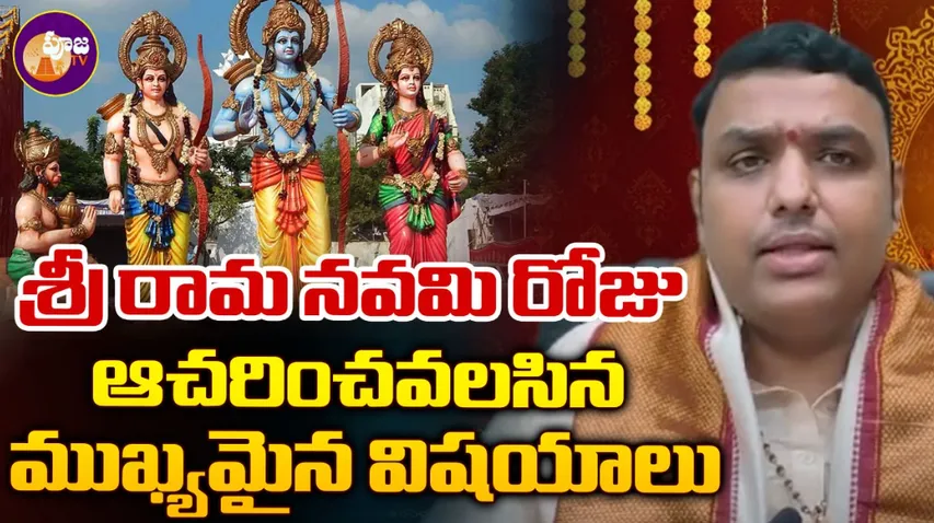 Sri Rama Navami : శ్రీరామ నవమి నాడు ఈ పనులు చేశారంటే... కోరి కష్టాలు తెచ్చుకున్నట్లే!