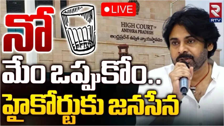 Janasena: ఏపీ ఎన్నికల్లో గాజు గ్లాసు రచ్చ.. ఫ్రీ సింబల్‌గా చేర్చడంపై జనసేన అభ్యంతరం..!