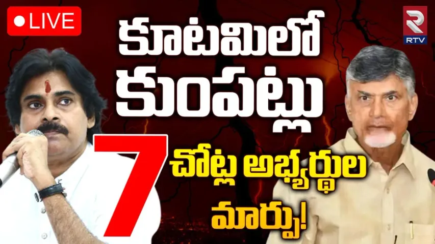 TDP-JSP : టీడీపీ, జనసేన కూటమిలో కుంపట్లు.. టికెట్ల కేటాయింపుపై రచ్చ రచ్చ..!