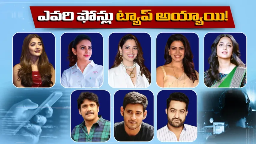 Phone Tapping Case: ఫోన్ ట్యాపింగ్ కేసు.. హీరోయిన్ల సీక్రెట్స్ రికార్డ్!